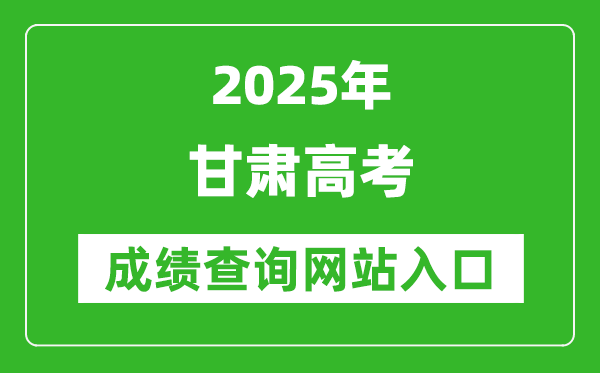 2025甘肅高考成績查詢系統(tǒng)登錄入口（https://www.ganseea.cn/）