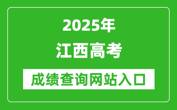 2025江西高考成績(jī)查詢(xún)系統(tǒng)登錄入口（http://www.jxeea.cn/）