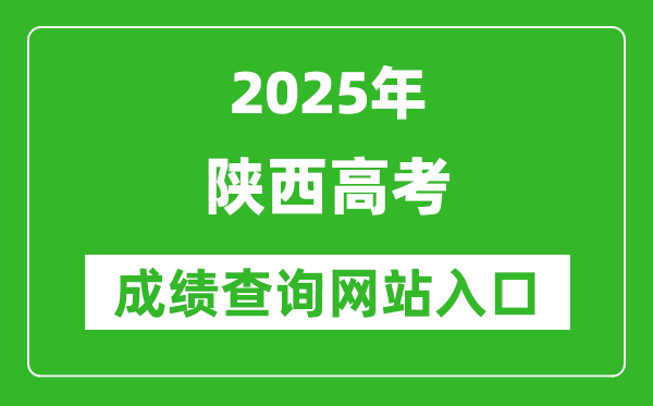 2025陜西高考成績(jī)查詢系統(tǒng)登錄入口（http://www.sneac.com/）