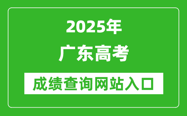 2025廣東高考成績(jī)查詢系統(tǒng)登錄入口（https://eea.gd.gov.cn/）