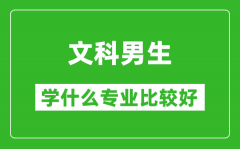 2025年文科男生學什么專業(yè)比較好_文科男生學什么專業(yè)就業(yè)前景好?