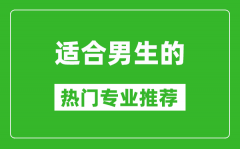 2025適合男生學的專業(yè)有哪些 男生熱門專業(yè)推薦