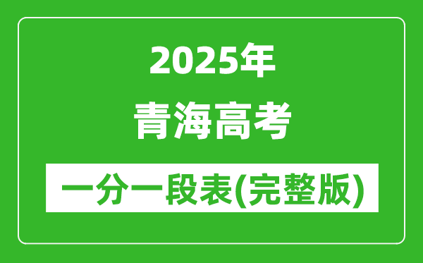 2025青海高考一分一段表,高考位次排名查詢（完整版）