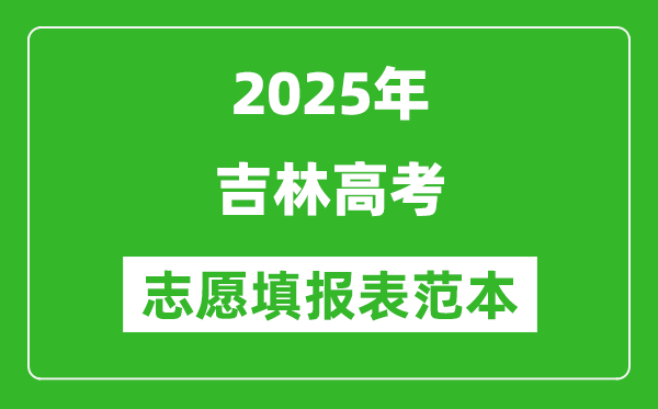 2025吉林高考志愿填報(bào)表范本模板