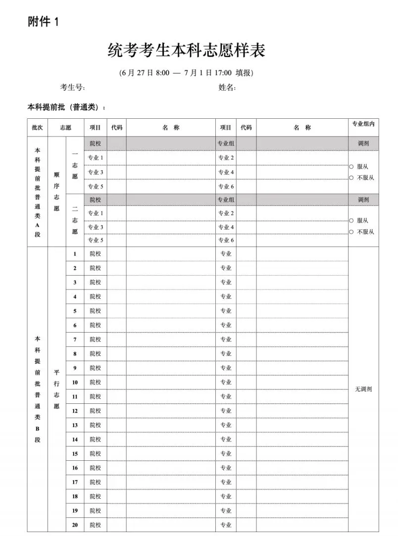 2025北京高考志愿填報表范本模板,附志愿樣表及填報技巧
