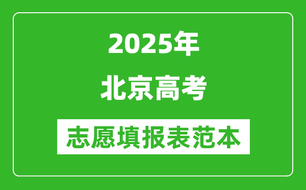 2025北京高考志愿填報表樣本模板