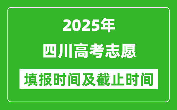 2025年四川高考志愿填報(bào)時(shí)間和截止時(shí)間