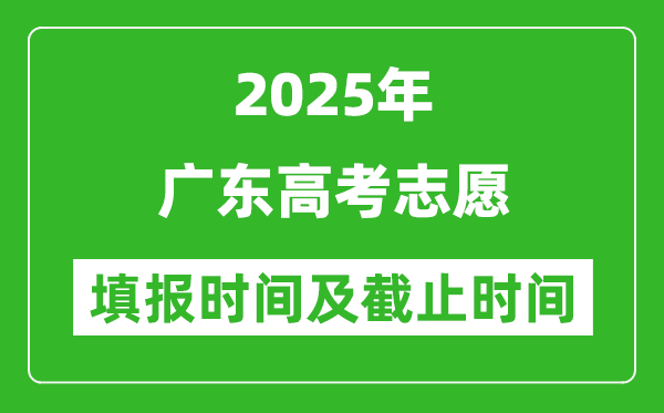 2025年廣東高考志愿填報(bào)時(shí)間和截止時(shí)間