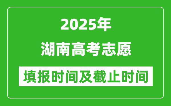 2025年湖南高考志愿填報(bào)時(shí)間和截止時(shí)間