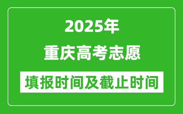2025年重慶高考志愿填報(bào)時(shí)間和截止時(shí)間是多少？