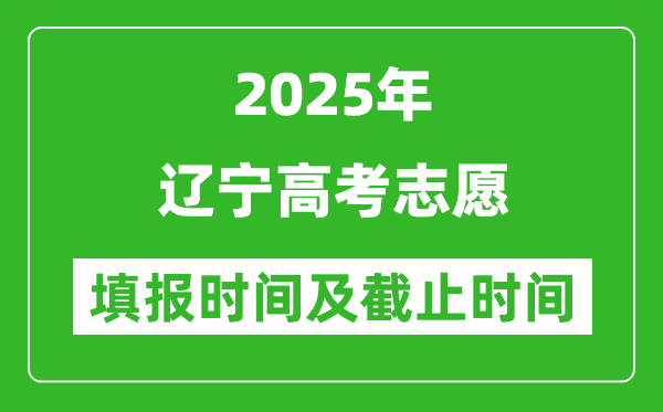 2025年遼寧高考志愿填報時間和截止時間