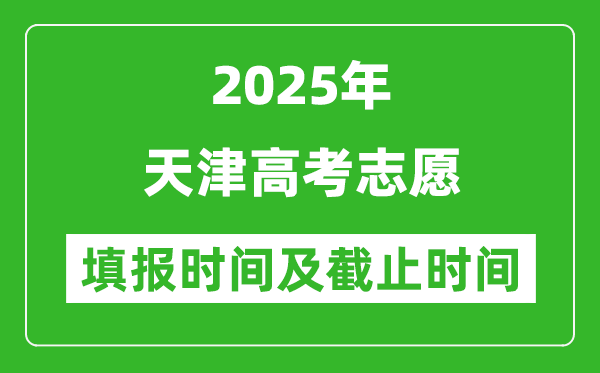 2025年天津高考志愿填報時間和截止時間