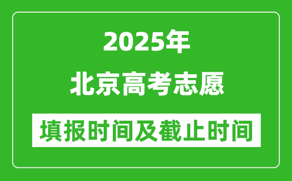 2025年北京高考志愿填報(bào)時(shí)間和截止時(shí)間表
