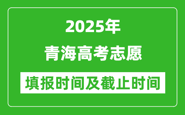 2025年青海高考志愿填報(bào)時(shí)間和截止時(shí)間