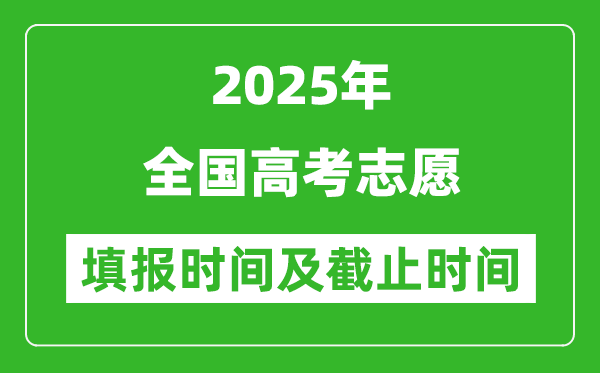 2025年全國(guó)各省份高考志愿填報(bào)時(shí)間和截止時(shí)間一覽表