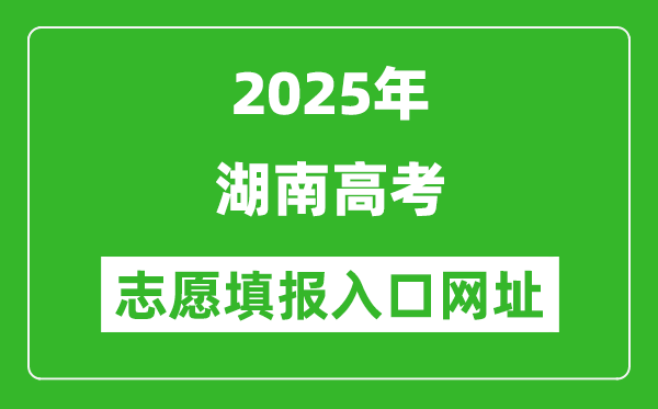 2025年湖南高考志愿填報入口網(wǎng)址（https://www.hneeb.cn/）