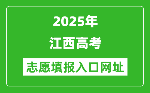 2025年江西高考志愿填報入口網址（http://www.jxeea.cn/）