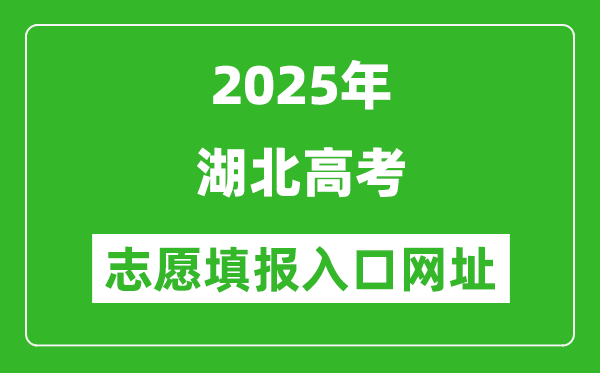 2025年湖北高考志愿填報入口網(wǎng)址（http://www.hbea.edu.cn）