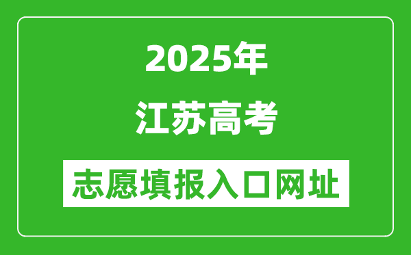 2025年江蘇高考志愿填報(bào)入口網(wǎng)址（www.jseea.cn）