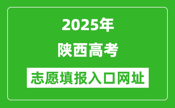 2025年陜西高考志愿填報(bào)入口網(wǎng)址（https://www.sneea.cn）