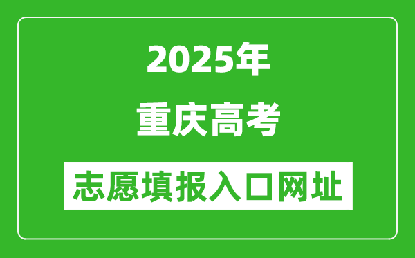 2025年重慶高考志愿填報入口網(wǎng)址（https://www.cqksy.cn/）