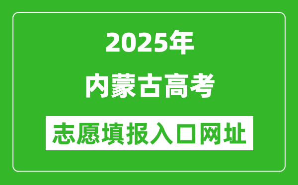 2025年內(nèi)蒙古高考志愿填報(bào)入口網(wǎng)址（https://www.nm.zsks.cn）