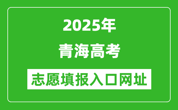 2025年青海高考志愿填報(bào)入口網(wǎng)址（https://www.qhjyks.com）