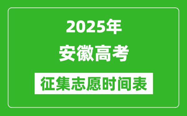 2025年安徽高考征集志愿時間安排時間表