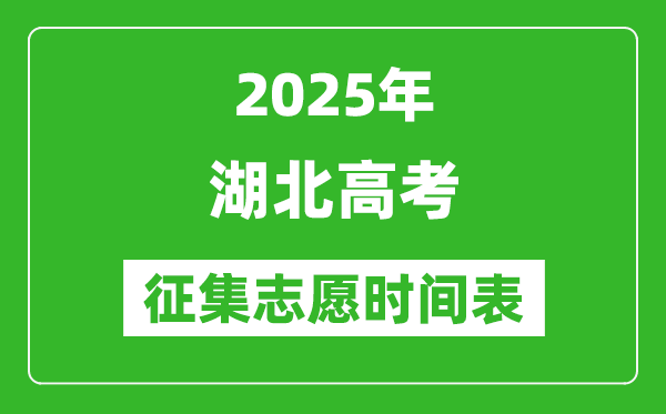 2025年湖北高考征集志愿時(shí)間安排時(shí)間表