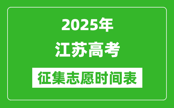 2025年江蘇高考征集志愿時(shí)間安排時(shí)間表,什么時(shí)候填報(bào)