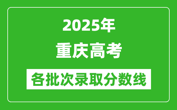 2025年重慶高考各批次錄取分數(shù)線一覽表