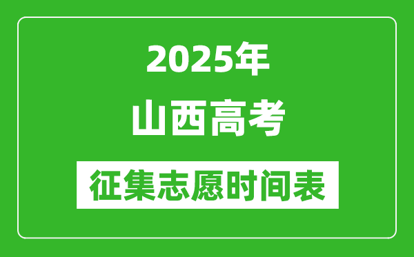 2025年山西高考征集志愿時(shí)間安排時(shí)間表
