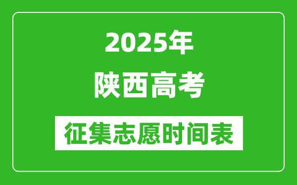 2025年陜西高考征集志愿時(shí)間安排時(shí)間表