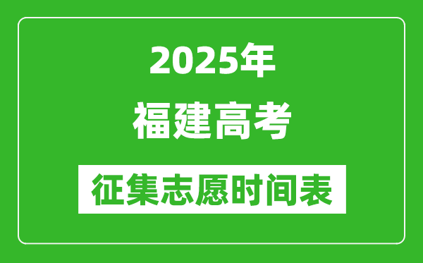 2025年福建高考征集志愿時間安排時間表