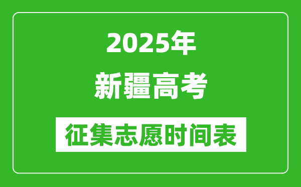 2025年新疆高考征集志愿時(shí)間安排時(shí)間表,什么時(shí)候填報(bào)