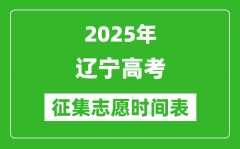 2025年遼寧高考征集志愿時(shí)間安排時(shí)間表_什么時(shí)候填報(bào)