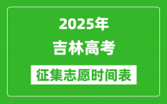 2025年吉林高考征集志愿時(shí)間安排時(shí)間表_什么時(shí)候填報(bào)