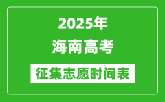 2025年海南高考征集志愿時(shí)間安排時(shí)間表_什么時(shí)候填報(bào)