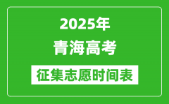 2025年青海高考征集志愿時(shí)間安排時(shí)間表_什么時(shí)候填報(bào)