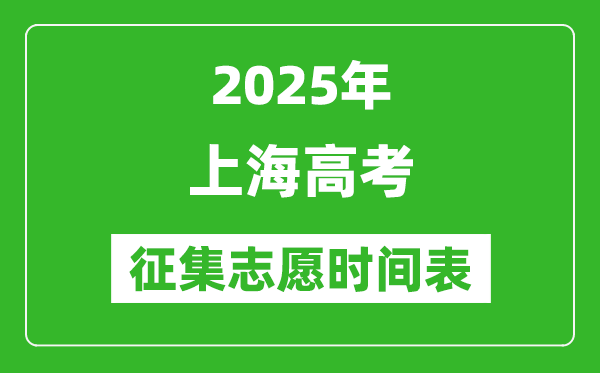 2025年上海高考征集志愿時間安排時間表,什么時候填報