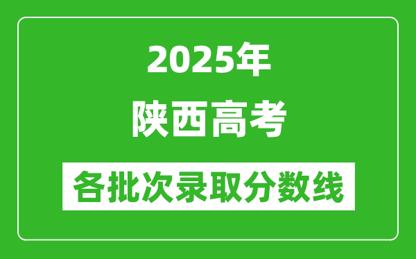 2025年陜西高考各批次錄取分數(shù)線一覽表