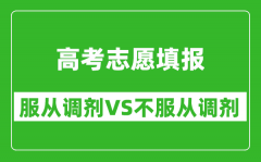 填志愿服從調(diào)劑與不服從調(diào)劑區(qū)別有哪些_不調(diào)劑的影響