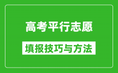 平行志愿一定要填滿(mǎn)嗎_平行志愿的填報(bào)技巧與方法