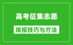 高考征集志愿怎么填寫(xiě)_哪些考生比較適合填報(bào)?