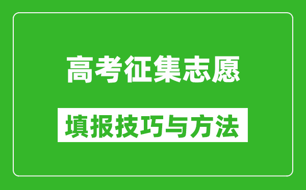 高考征集志愿怎么填寫