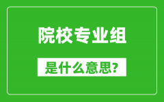 院校專(zhuān)業(yè)組是什么意思_高考志愿怎么填?
