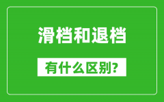 滑檔是什么意思_滑檔和退檔有什么區(qū)別?