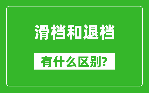 滑檔是什么意思,滑檔和退檔有什么區(qū)別