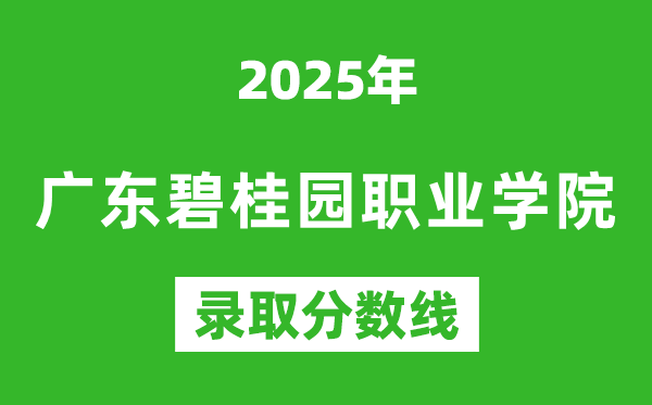 廣東碧桂園職業(yè)學(xué)院2025年錄取分?jǐn)?shù)線(含2024歷年)