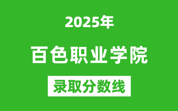 百色職業(yè)學(xué)院2025年錄取分?jǐn)?shù)線(xiàn)(含2024歷年)